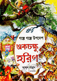গল্পে গল্পে উপদেশ: একচক্ষু হরিণ
