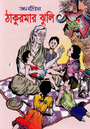  জনপ্রিয় ঠাকুরমার ঝুলি