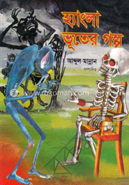 হ্যাংলা ভুতের গল্প