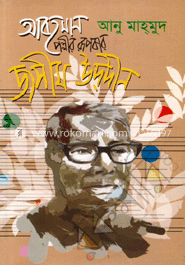আবহমান পল্লীর রূপকার জসীম উদদীন