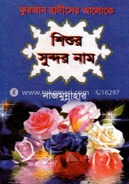 কুরআন হাদীসের আলোকে শিশুর সুন্দর নাম