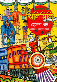 ঝিলিমিলি (রঙিন)