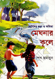 মেঘনার কূলে