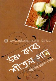 উষ্ণ কাব্য শীতল গান image