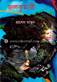 জলকুমারী