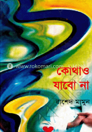কোথাও যাবো না