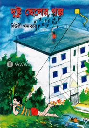 দুষ্টু ছেলের গল্প image