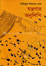  যন্ত্রণার অনুলিপি