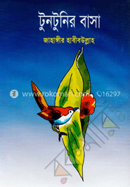 টুনটুনির বাসা image