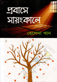 প্রবাসে সায়ংকালে