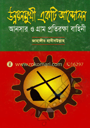 উন্নয়নমূখী একটি আন্দোলন আনসার ও গ্রাম পতিরক্ষা বাহিনী
