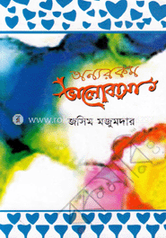 অন্যরকম ভালোবাসা