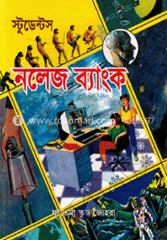 স্টুডেন্টস নলেজ ব্যাংক
