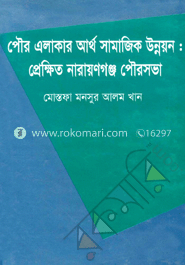 পৌর এলাকার আর্থ সামাজিক উন্নয়ন: প্রেক্ষিত নারায়ণগঞ্জ পৌরসভা