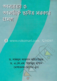 গণতন্ত্রায়ন ও গণতান্ত্রিক স্থানীয় সরকার প্রসঙ্গ