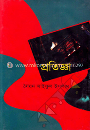 প্রতিজ্ঞা