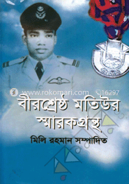 বীরশ্রেষ্ঠ মতিউর রহমান স্মারকগ্রন্থ