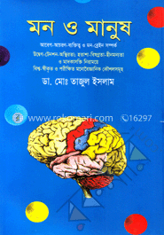 মন ও মানুষ