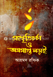 সংস্কৃতিচর্চা ও অসমাপ্ত লড়াই