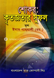 শোকর : কৃতজ্ঞতার সুফল