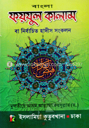 বাংলা ফয়যুল কালাম বা নির্বাচিত হাদীস সংকলন