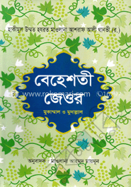 বেহেশতী জেওর-বাংলা (১-১০) - 2 volume set