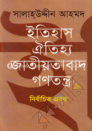 ইতিহাস ঐতিহ্য জাতীয়তাবাদ গণতন্ত্র
