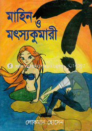 মাহিন ও মৎসকুমারী