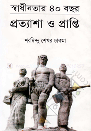 স্বাধীনতার ৪০ বছর : প্রত্যাশা ও প্রাপ্তি