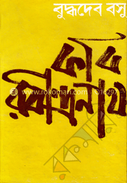 কবি রবীন্দ্রনাথ image