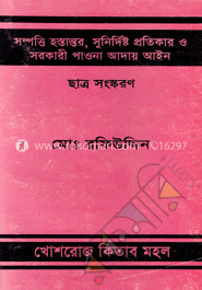 সম্পত্তি হস্তান্তর, সুনির্দিষ্ট প্রতিকার ও সরকারী পাওনা আদায় আইন
