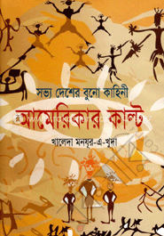 সভ্য দেশের বুনো কাহিনী আমেরিকার কাল্ট 