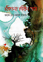 ঠিকানা বিহীন পথে image