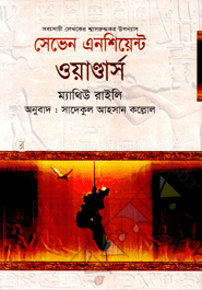 সেভেন এনসিয়েন্ট ওয়াণ্ডার্স image