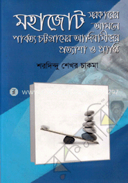 মহাজোট সরকারের আমলে পার্বত্য চট্টগ্রামের আদিবাসীদের প্রত্যাশা ও প্রাপ্তি