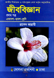 জীববিজ্ঞান-১ম পত্র (একাদশ-দ্বাদশ শ্রেণি) (নিউজ)