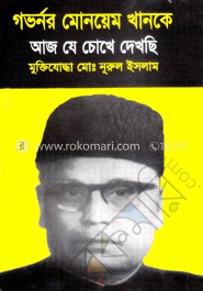 গভর্নর মোনয়েম খানকে আজ যে চোখে দেখছি image