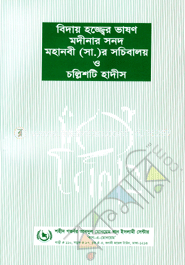 বিদায় হজ্জ্বের ভাষণ মদীনার সনদ মহানবী (সা.)-এর সচিবালয় ও চল্লিশটি হাদীস