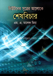 শেষবিচার