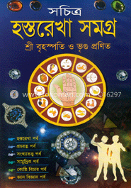 সচিত্র হস্তরেখা সমগ্র