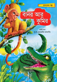 বানর আর কুমির image