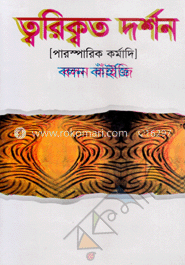 ত্বরিক্বত দর্শন