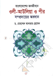 বাংলাদেশের জনজীবনে ওলী-আউলিয়া ও পীর সম্প্রদায়ের অবদান image