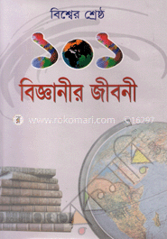 বিশ্বের শ্রেষ্ঠ ১০১ বিজ্ঞানীর জীবনী