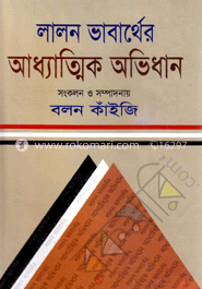 লালন ভাবার্থের আধ্যাত্মিক অভিধান