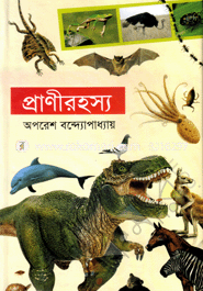 প্রাণীরহস্য