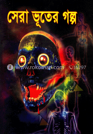 সেরা ভূতের গল্প