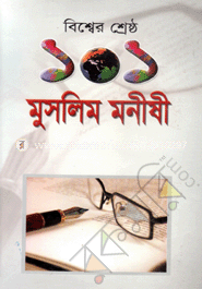 বিশ্বের শ্রেষ্ঠ ১০১ মুসলিম মনীষী