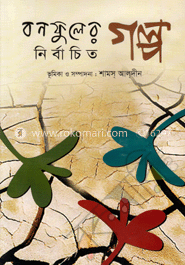 বনফুলের নির্বাচিত গল্প
