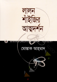 লালন শাঁইজির আত্মদর্শন